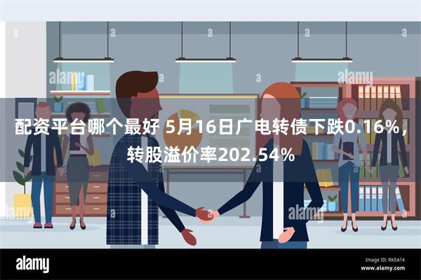 配资平台哪个最好 5月16日广电转债下跌0.16%，转股