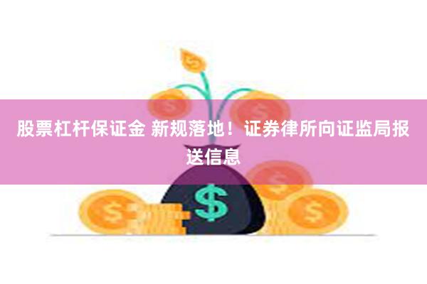 股票杠杆保证金 新规落地！证券律所向证监局报送信息