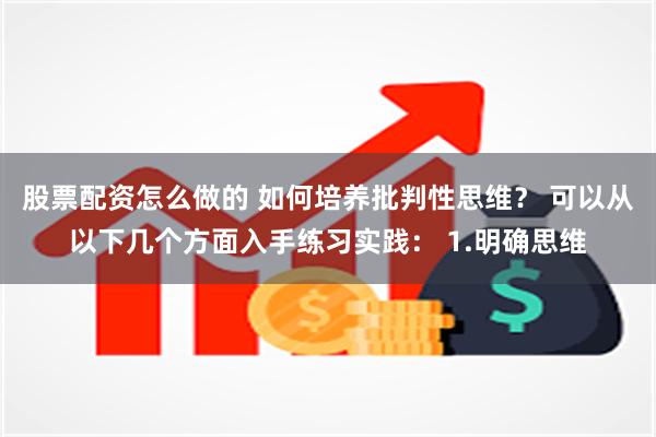 股票配资怎么做的 如何培养批判性思维？ 可以从以下几个方