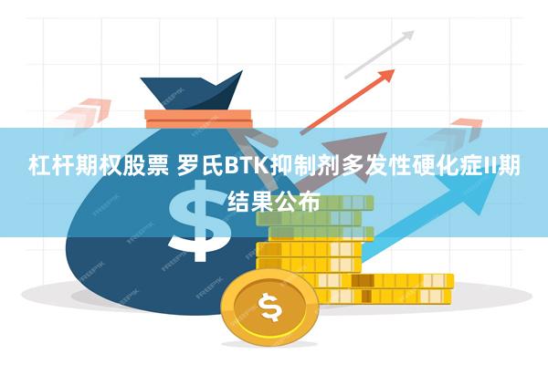 杠杆期权股票 罗氏BTK抑制剂多发性硬化症II期结果公布