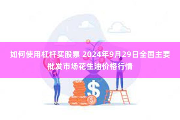 如何使用杠杆买股票 2024年9月29日全国主要批发市场