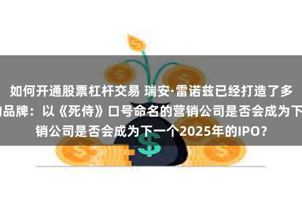 如何开通股票杠杆交易 瑞安·雷诺兹已经打造了多个价值数十