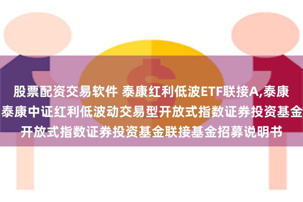 股票配资交易软件 泰康红利低波ETF联接A,泰康红利低波