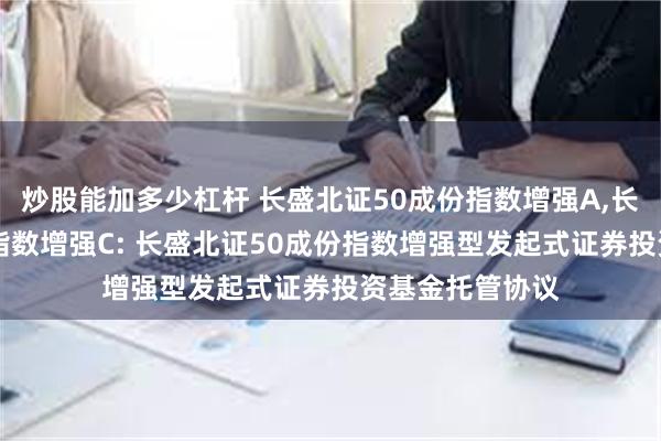 炒股能加多少杠杆 长盛北证50成份指数增强A,长盛北证5