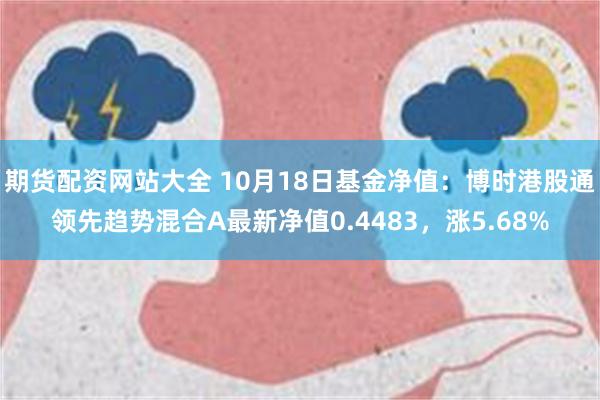 期货配资网站大全 10月18日基金净值：博时港股通领先趋