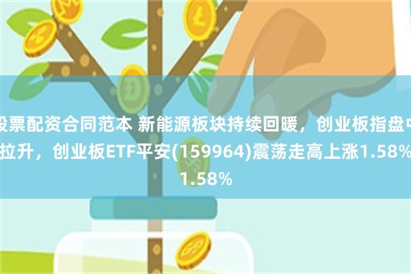 股票配资合同范本 新能源板块持续回暖，创业板指盘中拉升，