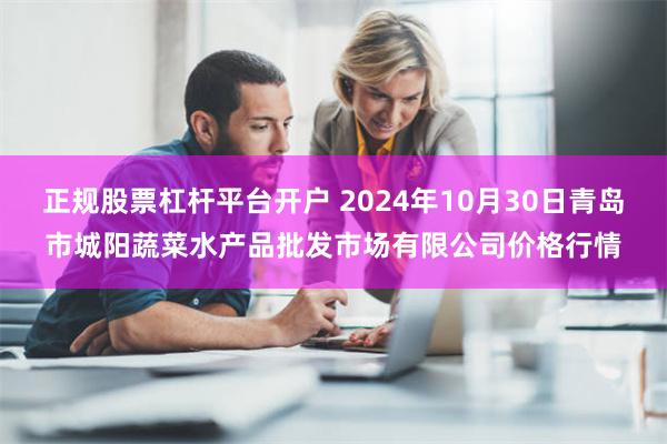 正规股票杠杆平台开户 2024年10月30日青岛市城阳蔬