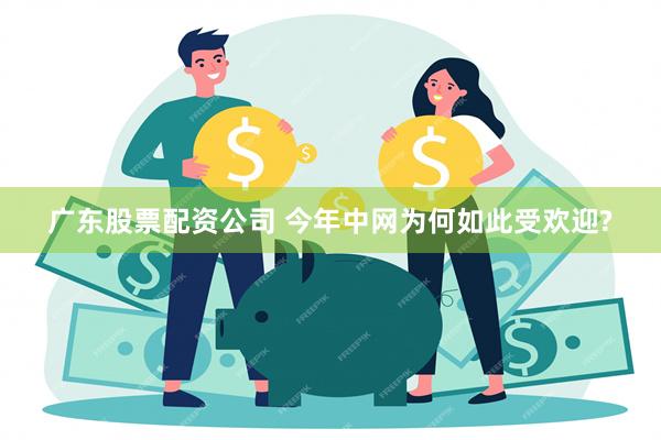 广东股票配资公司 今年中网为何如此受欢迎?