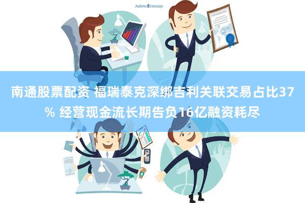 南通股票配资 福瑞泰克深绑吉利关联交易占比37% 经营现金流