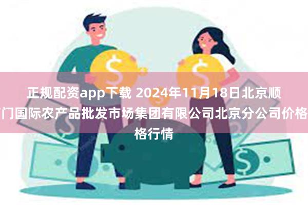 正规配资app下载 2024年11月18日北京顺鑫石门国际农