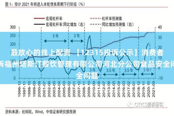 最放心的线上配资 【12315投诉公示】消费者投诉福州塔斯汀餐饮管理有限公司河北分公司食品安全问题