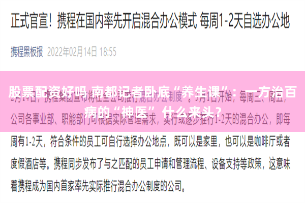 股票配资好吗 南都记者卧底“养生课”：一方治百病的“神医” 什么来头？